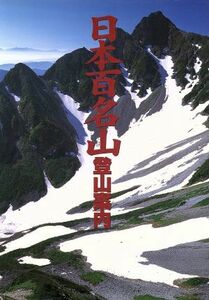 日本百名山登山案内／山と溪谷社