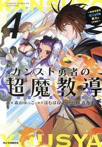 カンスト勇者の超魔教導(４) 将来有望な魔王と姫を弟子にしてみた ホビージャパンＣ／森山ゆっこ(著者),はむばね(原作),青乃下(キャラクタ