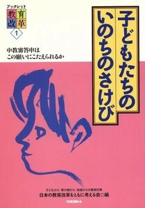 子どもたちのいのちのさけび 中教審答申はこの願いにこたえられるか ブックレット　教育改革１／日本の教育改革をともに考える会(編者)