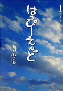 はっぴーえんど(１) ビッグＣ／魚戸おさむ(著者),大津秀一