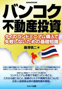 バンコク不動産投資 タイのコンドミニアム購入で失敗しないための基礎知識／藤澤慎二(著者)