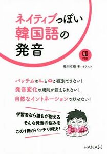 ネイティブっぽい韓国語の発音／稲川右樹(著者)