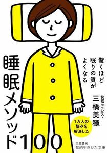 驚くほど眠りの質がよくなる睡眠メソッド１００ 知的生きかた文庫／三橋美穂(著者)