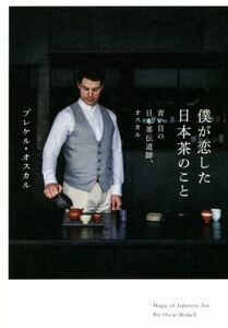 僕が恋した日本茶のこと 青い目の日本茶伝道師、オスカル／ブレケル・オスカル(著者)