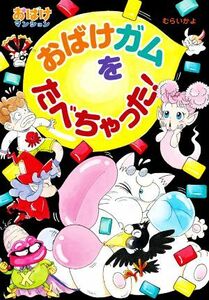 おばけガムをたべちゃった！ おばけマンション４８ ポプラ社の新・小さな童話　おばけマンションシリーズ３２９／むらいかよ(著者)