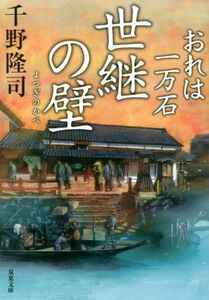 世継の壁 おれは一万石 双葉文庫／千野隆司(著者)