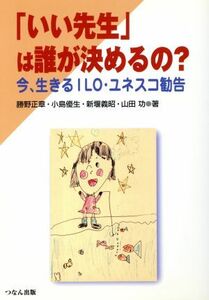 「いい先生」は誰が決めるの？　今、生きるＩＬＯ・ユネスコ勧告／勝野正章(著者)