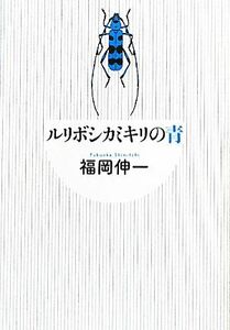 ルリボシカミキリの青／福岡伸一【著】