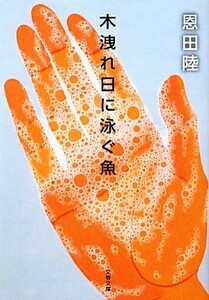 木洩れ日に泳ぐ魚 文春文庫／恩田陸【著】