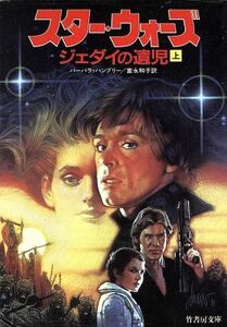 スター・ウォーズ　ジェダイの遺児(上) 竹書房文庫／バーバラ・ハンブリー(著者),富永和子(訳者)