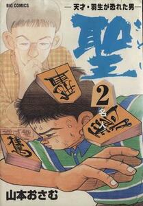 聖（さとし）(２) 天才・羽生が恐れた男 ビッグＣ／山本おさむ(著者)