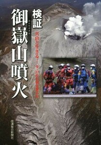 検証・御嶽山噴火　火山と生きる－９・２７から何を学ぶか 信濃毎日新聞社編集局／編