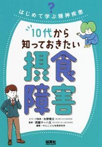 １０代から知っておきたい摂食障害 はじめて学ぶ精神疾患／水野雅文(監修),西園マーハ文(監修),ＷＩＬＬこども知育研究所(編著)