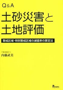 Ｑ＆Ａ　土砂災害と土地評価 警戒区域・特別警戒区域の減価率の算定法／内藤武美(著者)