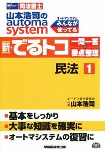 新・でるトコ一問一答＋要点整理　民法(１) 山本浩司のａｕｔｏｍａ　ｓｙｓｔｅｍ Ｗセミナー　司法書士／山本浩司(著者)