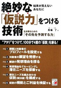 絶妙な「仮説力」をつける技術 生き残るための「その先を予測する力」 アスカビジネス／馬場了【著】