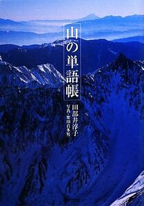 山の単語帳／田部井淳子【著】，栗田貞多男【写真】