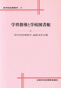 学習指導と学校図書館 新学校図書館学３／全国学校図書館協議会(編者),新学校図書館学編集委員会(編者)