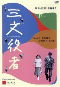 三文役者　特別版／竹中直人,荻野目慶子,吉田日出子,乙羽信子,新藤兼人（脚本）,林光