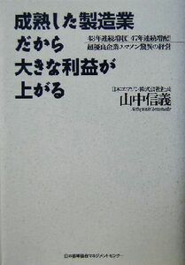 成熟した製造業だから大きな利益が上がる ４３年連続増収！４７年連続増配！超優良企業エマソン驚異の経営／山中信義(著者)