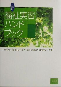 福祉実習ハンドブック／岡本栄一(編者),小池将文(編者),竹内一夫(編者),宮崎昭夫(編者),山本圭介(編者)