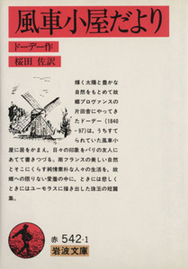 風車小屋だより 岩波文庫／アルフォンス・ドーデ(著者),桜田佐(訳者)