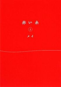 赤い糸(上) ゴマ文庫／メイ【著】