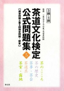 茶道文化検定公式問題集　３級・４級(５) 練習問題と第５回検定問題・解答／今日庵茶道資料館【監修】