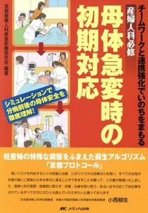 母体急変時の初期対応 産婦人科必修／京都産婦人科救急診療研究会