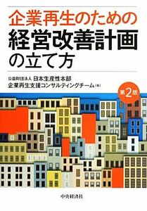 企業再生のための経営改善計画の立て方　第２版／日本生産性本部企業再生支援コンサルティングチーム【編】