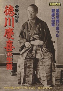 最後の将軍　徳川慶喜の生涯 別冊歴史読本３１／新人物往来社