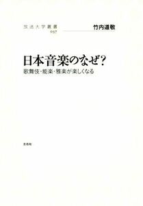 日本音楽のなぜ？ 歌舞伎・能楽・雅楽が楽しくなる 放送大学叢書０３７／竹内道敬(著者)