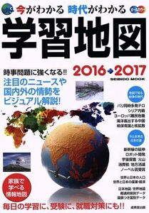 今がわかる　時代がわかる　学習地図　オールカラー(２０１６→２０１７) 時事問題に強くなる！！ ＳＥＩＢＩＤＯ　ＭＯＯＫ／成美堂出版株