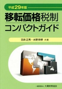 移転価格税制コンパクトガイド(平成２９年版)／羽床正秀(著者),水野時孝(著者)