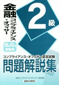 金融コンプライアンス・オフィサー２級問題解説集(２０１８年１０月受験用) コンプライアンス・オフィサー認定試験／日本コンプライアンス