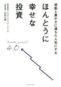 ほんとうに幸せな投資 感動と豊かさに満ちた人生にする／川口一成(著者)