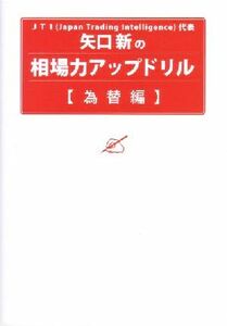 矢口新の相場力アップドリル　為替編(為替編)／矢口新(著者)