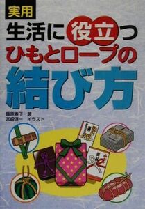 実用　生活に役立つひもとロープの結び方／藤原寿子【著】，宮崎淳一【イラスト】