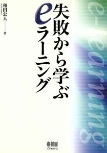 失敗から学ぶｅラーニング 和田公人／著