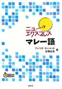 ニューエクスプレス　マレー語／ファリダモハメッド，近藤由美【著】