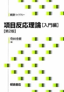 項目反応理論　入門編　第２版 統計ライブラリー／豊田秀樹【著】