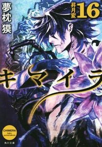 キマイラ　１６ （角川文庫　ゆ３－２６） 夢枕獏／〔著〕