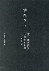 慟哭　３・１１ 東日本大震災　文学館からのメッセージ／日本近代文学館(著者)