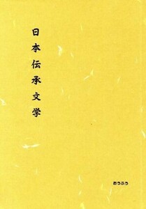 日本伝承文学／野村純一(編者),大島広志(編者),花部英雄(編者)