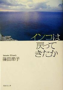 インコは戻ってきたか 集英社文庫／篠田節子(著者)