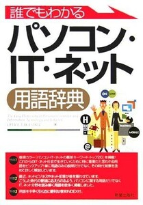  everyone understand personal computer *IT* net vocabulary dictionary |OFFICE TAKASAKU( author )