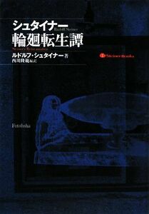 シュタイナー輪廻転生譚／ルドルフシュタイナー【著】，西川隆範【編訳】