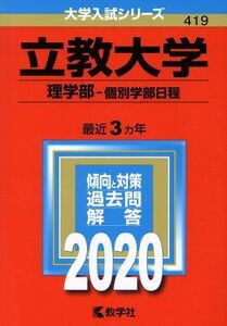 立教大学(２０２０) 理学部－個別学部日程 大学入試シリーズ４１９／教学社編集部(編者)