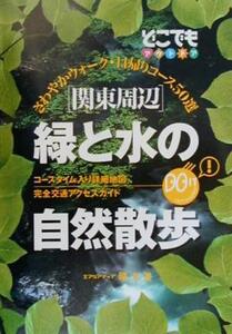 関東周辺　緑と水の自然散歩 さわやかウォーク・日帰りコース５０選 どこでもアウトドアどこでもアウトドアシリ－ズ／昭文社