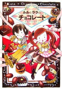 ルルとララのチョコレート ルルとララシリーズ おはなしトントン２／あんびるやすこ【作・絵】